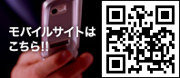 モバイルサイトはこちら