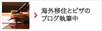 海外移住とビザのブログ執筆中