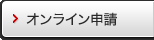 オンライン申請