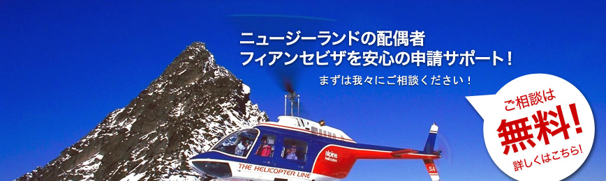 ニュージーランドの配偶者・フィアンセビザなどを格安でサポート！ 詳しくはこちら！