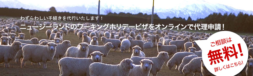 ニュージーランドのワーキングホリデービザなどをオンラインで代理申請！わずらわしい手続きを代行いたします！ 詳しくはこちら！