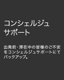 コンシェルジュサポート　出発前・滞在中の皆様のご不安をコンシェルジュサポートにてバックアップ。