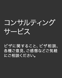 コンサルティングサービス　ニュージーランドビザに関する無料相談、各種ご意見、ご感想などご気軽にご相談ください。