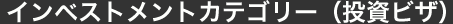 インベストメントカテゴリー（投資ビザ）